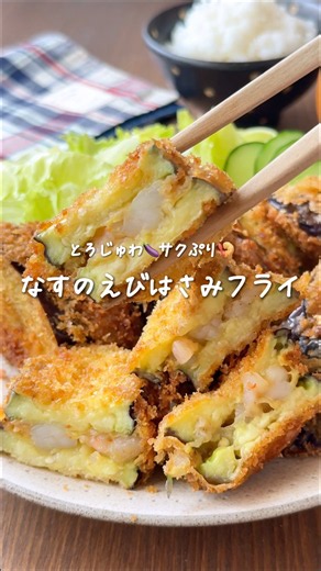 とろじゅわ♪挟んで揚げるだけ【なすのえびはさみフライ】 #簡単レシピ #揚げ物 #なす #えび