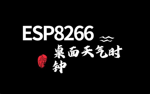 基于8266的桌面天气时钟