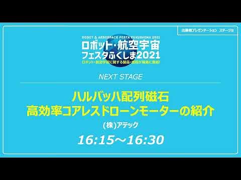 (株)アテック ハルバッハ配列磁石 高効率コアレスドローンモーターの紹介