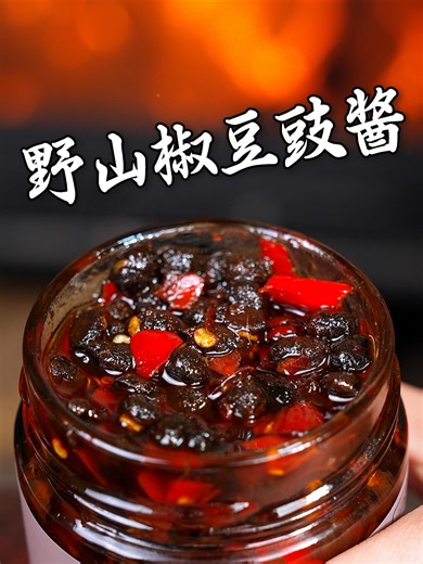 炒菜蒸菜就用野山椒豆豉酱