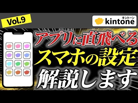 [Surprisingly convenient] Making kintone easier to use on your smartphone! Instructions on how to...