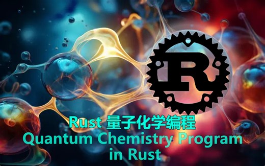 Rust 量子化学编程 Part 1 | Quantum Chemistry Program in Rust | 国语AI