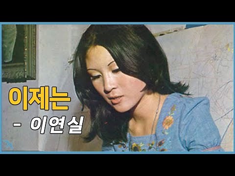 이연실 - 이제는 (1975) 오세복 작사/작곡