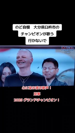 のど自慢2025チャンピオンの歌「行かないで」