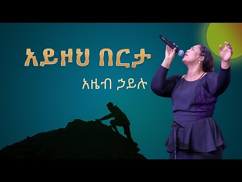 አይዞህ በርታ - አዜብ ኃይሉ (Ayzoh Berta-Azeb Hailu)