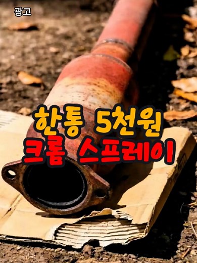 크롬 녹 제거 스프레이 추천