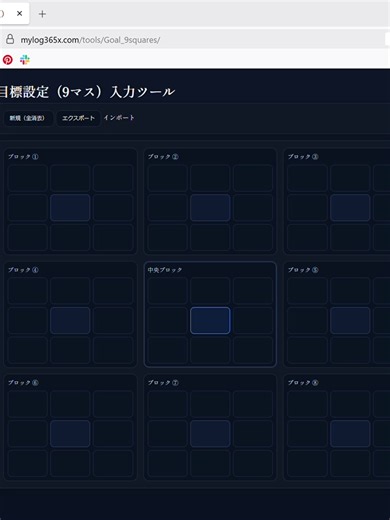 100日間JavaScriptチャレンジ – 78日目 ちょっとしたのに使えそうな「目標設定（9マス）入力ツール」をつくって公開💡 目標設定や自己分析などに使われるフレームワーク📲 https://mylog365x.com/tools/Goal_9squares #JavaScript #Web制作 #今日の積み上げ#今日の積み上げ