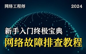 【35集全】强烈建议收藏！！15年网工大佬一口气讲完的网络故障排查思路原理/排查方法/排查实战案例 保姆级教程！数据通信 网络技术 故障排查 计算机技术 网络