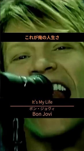 #ボン・ジョヴィ 「It's My Life」の和訳付MVが公開💪 #bonjovi #BonJovi40