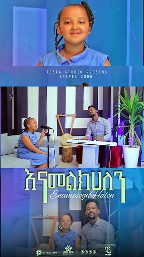 ሙሉውን መዝሙር TESFA TV Youtube Channel ላይ ያገኙታል። 👇👇👇👇👇👇👇 https://youtu.be/Z9aZ3c5pue0 | TESFA