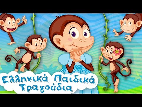 5 Πιθηκάκια Χοροπηδούν Τρελά | Animated | Ελληνικά Παιδικά Τραγούδια