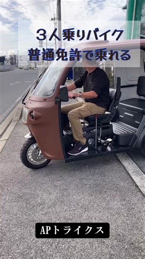 日本で人気急上昇！3人乗りトライクが話題♪