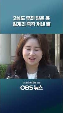 What Kim Gye-ri said about Yoon's 'Han Duck-soo trial perjury' acquittal #Shorts #KimGyeRi #YoonS...