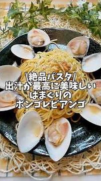 絶品パスタ🍝✨出汁が最高に美味しい🤤【はまぐりのボンゴレビアンコ】#簡単レシピ #パスタ #蛤 #はまぐり #ボンゴレ