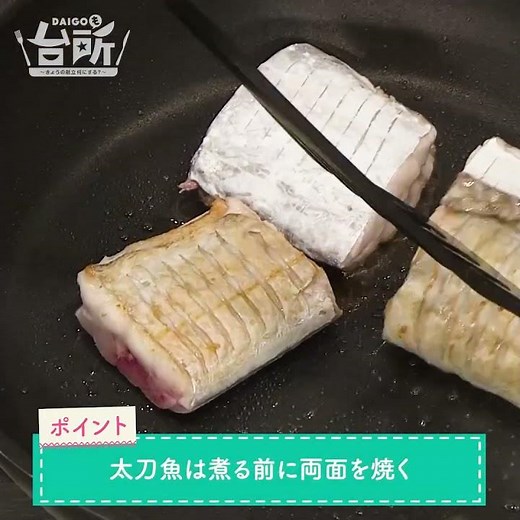 【DAIGOも台所】太刀魚の梅おろし煮｜さっぱり食べられる！