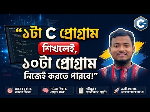 HSC ICT C Programming | একটি প্রোগ্রাম থেকেই ১০টি প্রোগ্রাম শেখার কৌশল