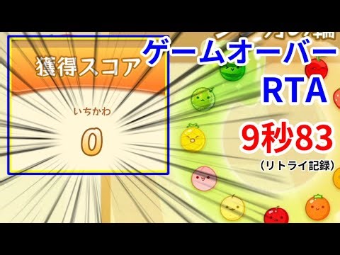【スイカゲーム】0点ゲームオーバー ゲームオーバーRTA 9秒83（リトライ記録）