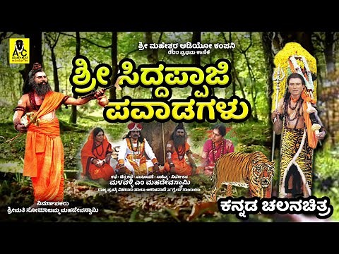 ಶ್ರೀ ಸಿದ್ದಪ್ಪಾಜಿ ಪವಾಡಗಳು - ಪೌರಾಣಿಕ ಚಲನಚಿತ್ರ - Sri Siddappaji Pavadagalu - Malavalli M Mahadevaswamy