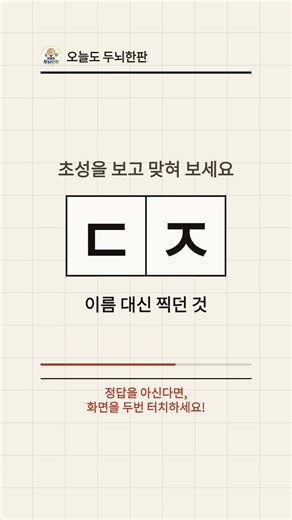 ㄷㅈ 무슨 낱말일까요? | 이름 대신 찍던 것