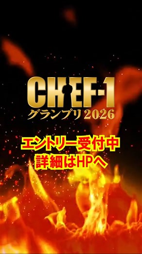 CHEF-1グランプリ（ABCテレビ）シェフワン | ◤エントリー受付中！◢ 料理人No.1決定戦 CHEF-1グランプリ2026 エントリー課題は『おにぎりの新・定番』！ 応募期間は2026年1月20日(火)まで 詳しくは公式サイトへ！ #CHEF1 #シェフワン | Instagram