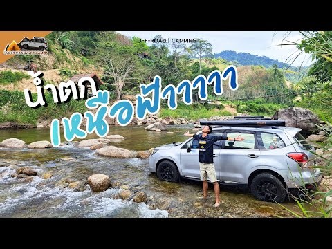 Nuea Fah Waterfall, home to the clearest waterfall in Thailand. Cross the river and camp at Nuea ...