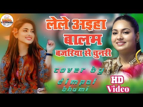 लेले अइहा बालम बजरिया से चुनरी | Lele Aiha Balam Bajariya Se Chunari | Dimpal Bhumi Bhojpuri Ghazal