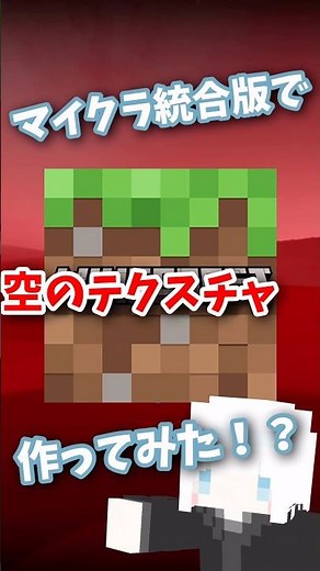 【マイクラ統合版】空のテクスチャ作ってみた！？
