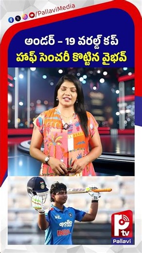 అండర్ – 19 వరల్డ్ కప్ హాఫ్ సెంచరీ కొట్టిన వైభవ్ | Vaibhav Suryavans Record in U19 World Cup