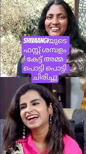 shivaangiയുടെ ഫസ്റ്റ് ശമ്പളം കേട്ട് അമ്മ പൊട്ടി പൊട്ടി ചിരിച്ചു#shivaangi#Shivangi Krishna Kumar