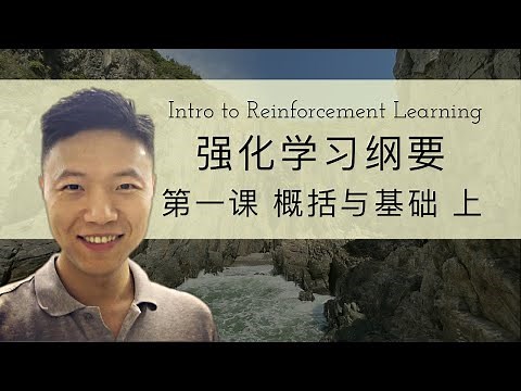 Intro to Reinforcement Learning 强化学习纲要 第一课 RL概要 上