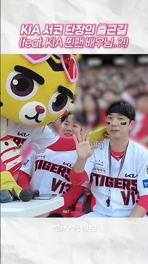 🐯KIA타이거즈⚾🐯 서코 단장의 출근길 엿보기 (feat. KIA 찐팬 배우님?!)