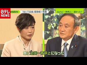 菅首相×有働「８人で会食」ナゼ？ “新型コロナ”全部聞く (2020年12月16日放送「news zero」より）