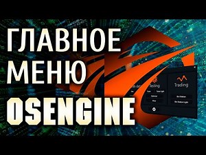 Обзор главного меню OsEngine. Видео.