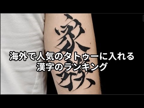 海外で人気のタトゥーに入れる漢字のランキング