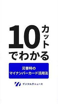 [Understand in 10 Pictures] How to Use Your My Number Card During a Disaster [Shelters, Medicine,...