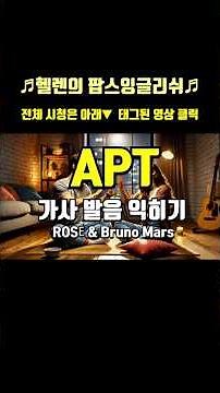 로제, 브루노마스 아파트 배우기 미리보기 (ROSÉ, Bruno Mars - APT) 가사 발음법, 한글 한국어 가사표시 번역 팝송으로 배우는 영어 팝스잉글리쉬 #shorts