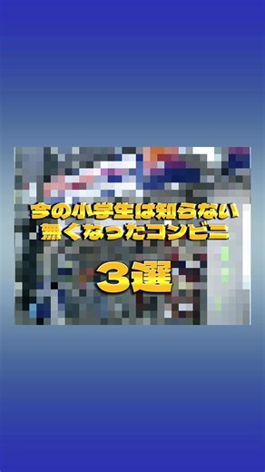 今の小学生は知らない 無くなったコンビニ 3選 --- 脳みそを圧迫する無駄知識を強制的にお届け。 あなたの貴重な1分間を確実に奪います。 --- #雑学 #ムダ知識 #今の小学生は知らない #コンビニ