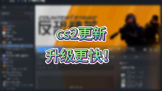 cs2突发更新，官匹升级更快了，runboost将成过去式？