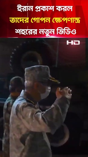 ই'রা'ন প্রকাশ করল তাদের গো'পন ক্ষে-প-ণাস্ত্র শহরের নতুন ভিডিও | SATV