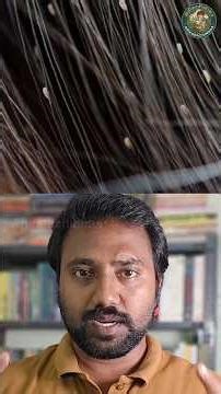 தலையில் பேன்‌ எப்படி உருவாகிறது?பேனும் ஈறும் ஒன்றா? #naturelovers #animallovers #headlicetreatment