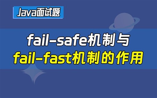 【Java最全面试题】大厂面试突击:'请你说一下fail-safe机制与fail-fast机制分别有什么用？'