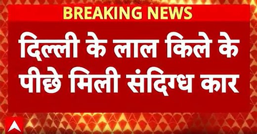 Breaking news: Suspicious car found behind Red Fort, fake NIA ID recovered