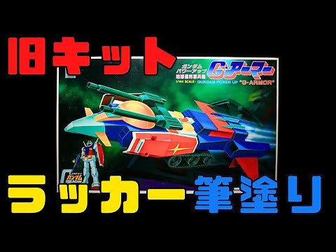 【旧キット】1/144 G・アーマー ラッカー筆塗り【ガンプラ】