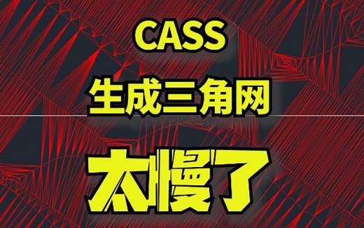 CAD快速生成三角网
