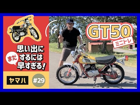 【GT50 ミニトレ】洗練されたコンパクト・ボディ！ちょいとアグレッシブな走りも楽しめる原付マルチパーパス！軽快なフットワークは具志堅のお墨付き【ヤマハ 原チャリ】
