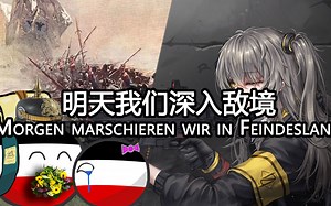 【Morgen marschieren wir in Feindesland】明天我们深入敌境
