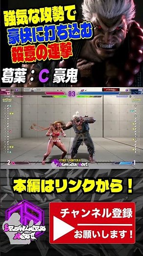 【葛葉】強気な攻勢で豪快に打ち込む殺意の連撃｜ 葛葉 (豪鬼) vs キャミィ 【スト6 / SF6】