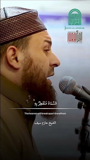 سورة المزمل كاملة || الشيخ حازم سيف || روائــع التــلاوات