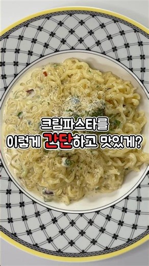 💥곰탕파스타💥크림파스타 아직도 사먹나요? #사리곰탕 #파스타 #크림파스타 #곰탕파스타