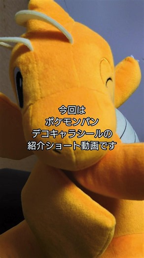 「開封＆紹介動画」作の全てのポケモンの中で一番大好きなポケモンパンデコキャラシールの紹介 #作 #shorts #ポケモン